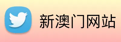 新澳门网站 Logo